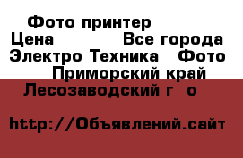 Фото принтер Canon  › Цена ­ 1 500 - Все города Электро-Техника » Фото   . Приморский край,Лесозаводский г. о. 